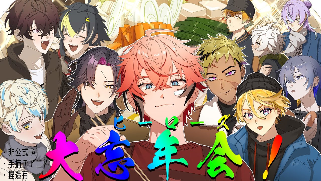 【手描きにじさんじ】ヒーロー11人で忘年会！2024 #にじさんじ  #手描きアニメ