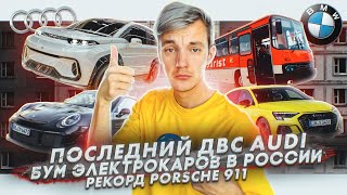Последний Audi с ДВС в 2025 | Электрокары захватывают Россию | Рекорд Porsche 911 на Нюрбургринге