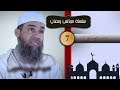 مجالس رمضان الحلقة 7 الشيخ أبو يونس محمد الفرعني رمضان 1440