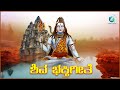 ಏಳು ಶ್ರೀ ಅಮರೇಶ್ವರ | Yelu Sri Amareshwara | Shiva | Devotional Song | Bhakti Song | A2 Bhakti Sagara