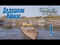 Fishing Barents Sea, прохождение на русском, #1 Дедушкин баркас