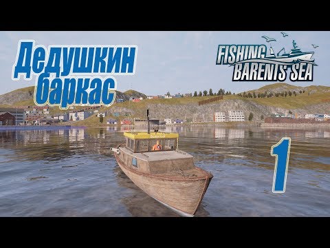 Видео: Fishing Barents Sea, прохождение на русском, #1 Дедушкин баркас