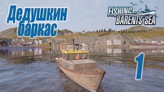 картинка: Fishing Barents Sea, прохождение на русском, #1 Дедушкин баркас