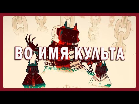 CULT OF THE LAMB МУЛЬТИПЛЕЕР