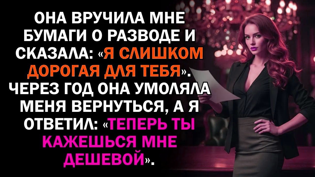 Она вручила мне бумаги о разводе и сказала: «Я слишком дорогая для тебя». Через год она умоляла...