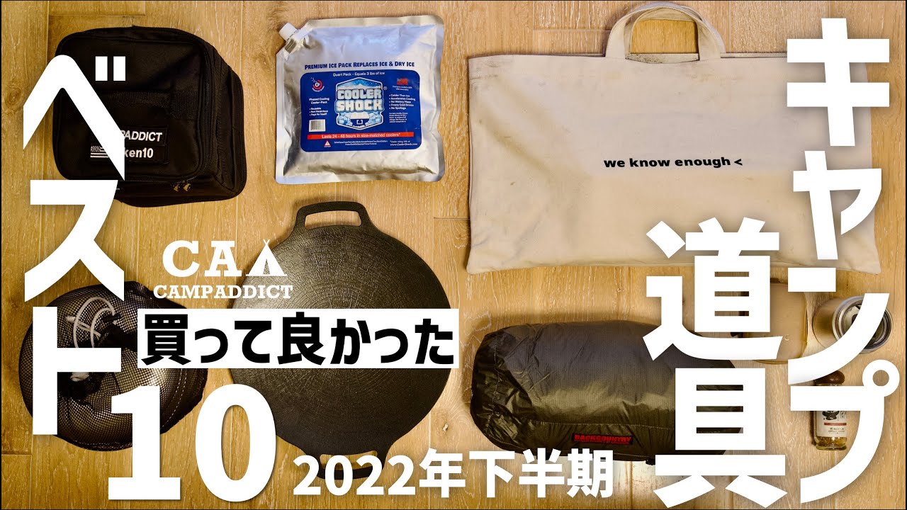 2022下半期ベスト10』買って良かったキャンプ道具10選 - YouTube