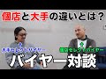 個店と大手の違いとは？！BEAMSのバイヤーさんと色々お話した結果、衝撃の事実が判明しました【バイヤー対談】