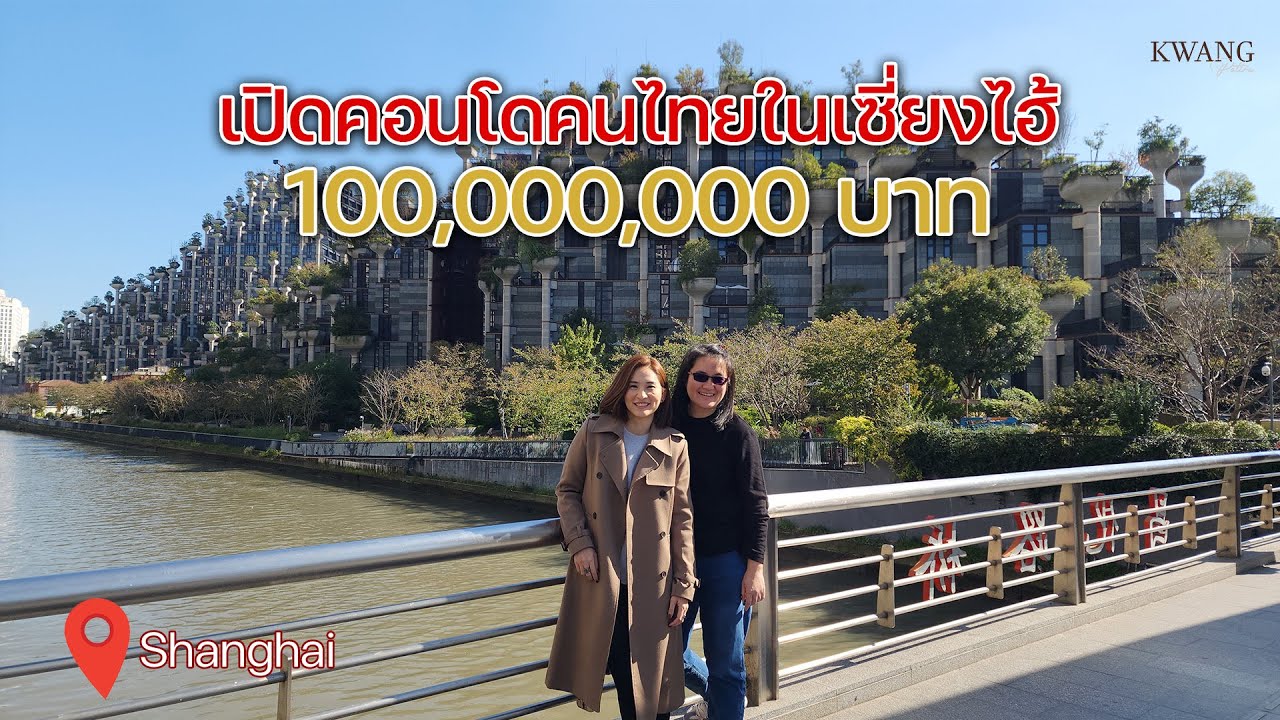 ราคาคอนโดเซี่ยงไฮ้โหดมาก 100 ล้านบาท คือธรรมดาๆ /KwangPattra | Shanghai-EP51