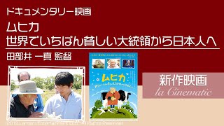 ウルグアイでのアポなし取材から始まったドキュメンタリー映画【ムヒカ 世界でいちばん貧しい大統領から日本人へ】監督 / 田部井一真