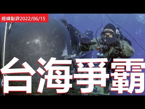 《經緯點評》关键时刻! 中国要美舰退出台海双方剑拔弩张 David's Show 2022/06/15