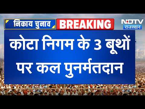 Kota Re-polling: Voting to be held again tomorrow at 3 booths | Top News | Breaking News | Munici...