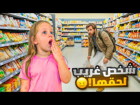 ميلا راحت السوبر ماركت لوحدها راقبناها بكاميرا خفية كانت نخطفت 