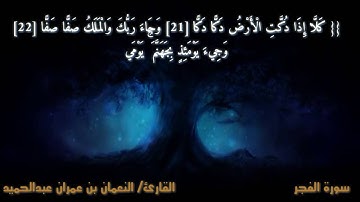 سورة الفجر - للقارئ / النعمان عمران عبدالحميد