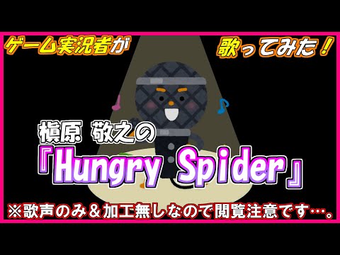 【歌声のみ】ゲーム実況者が槇原敬之の「Hungry Spider」を歌ってみた。【閲覧注意だよ】