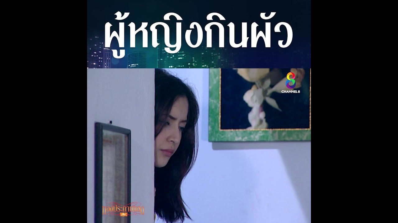 ผู้หญิงกินผัว | HIGHLIGHT ทองประกายแสด ปลุกตำนานละครดัง | ช่อง8