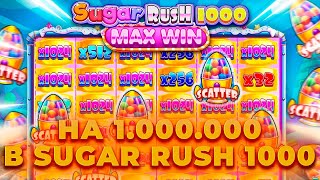 ЭТО ЖЕСТЬ.. НА 1 МЛН ИГРАЮ В SUGAR RUSH 1000! ПОЙМАЛ ЗАНОС? ALL IN И ЗАНОСЫ НЕДЕЛИ ОНЛАЙН