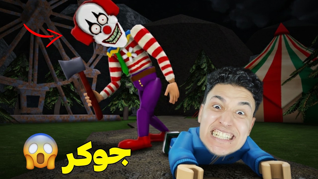 لا تحاول الوقوف امام الجوكر !!