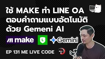 ใช้ MAKE ทำ LINE OA ตอบคำถามแบบอัตโนมัติด้วย Gemeni AI | หมีไลฟ์โค้ด EP.131 โดย อ.พี่หมีไลฟ์โค้ด