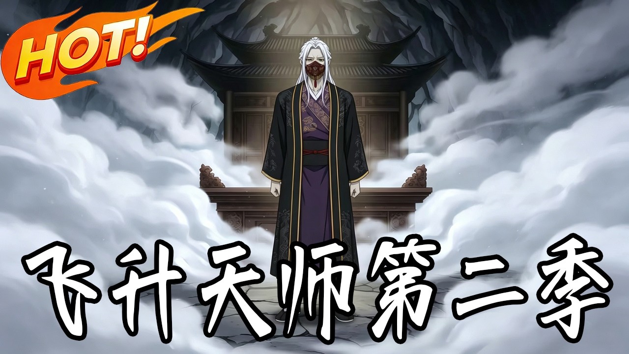 飞升天师第二季：都市修仙逆袭