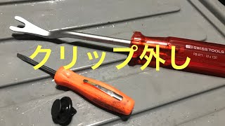 クリップ外しの話 Youtube