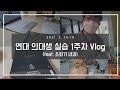 의대생 VLOG | 본3 병원 실습 1주차 (소화기 내과, 의대 일과, 갤탭S7+ 키보드 북커버, 연세대 의대 실습)