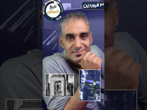 تاریخ تکنولوژی 3 3 فروردین 1404 معادل 23 مارچ 2025