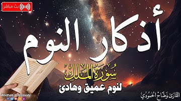 سورة الملك مع ورد اذكار النوم تمتع بالهدوء والسكينة وراحة القلب قبل نومك | وضاح الحمودي |