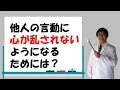 他人の言動に、心が乱されないようになるためには？