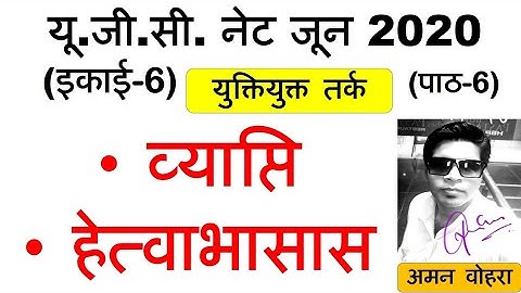 Vyapti and Hetvabhasas व्यपत्ति और हेतवभास Lec 6 unit 6 ugc net june 2020