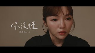 何美Homei | 你沒懂 OFFICIAL MUSIC VIDEO