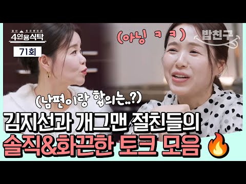 [#밥친구] &amp;quot;<strong>남편</strong> 의견은 물어본거야? ㄴ안물어봤지.. 💗&amp;quot; 대한민국 원조 다산의 <strong>여왕</strong> 김지선과 절친들의 🔥솔직&amp;amp; 화끈한🔥 토크 모음_zip.ㅣ4인용식탁 71회