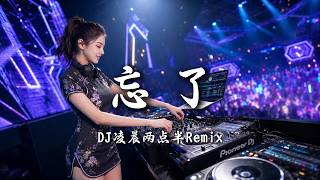 DJ凌晨两点半 - 忘了 (女版) ｜ DJ Remix 动态歌词MV