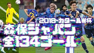 森保ジャパン全134ゴールサッカー日本代表 by なんでもVAR 425,577 views 1 year ago 31 minutes