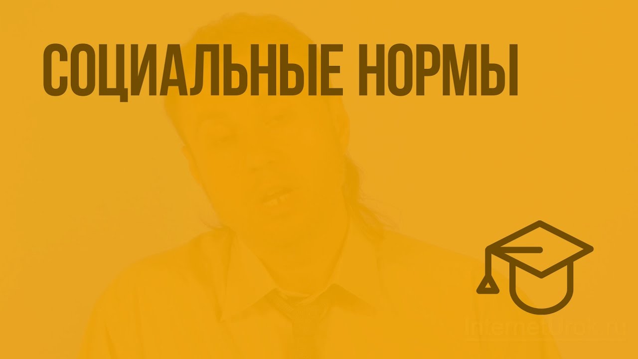 Социальные нормы. Видеоурок по обществознанию 7 класс - YouTube