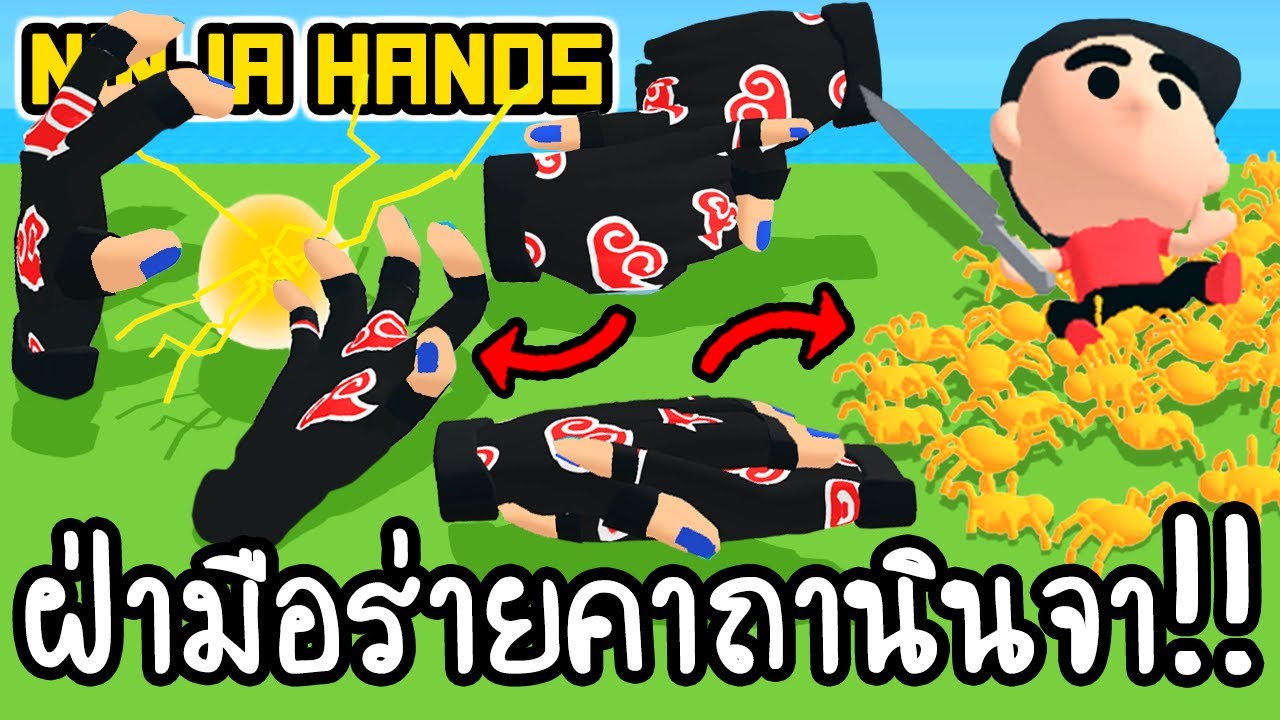 Ninja Hands - ฝ่ามือร่ายคาถานินจา!! [ เกมส์มือถือ ]