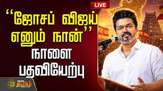 🔴LIVE : TVK VIJAY | விஜய்க்கு ஆதரவு..! முடிவை அறிவித்த முக்கிய கட்சிகள் | CPI | CPIM | VCK