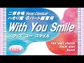 【二部合唱】「With You Smile」ハモり隊!Bパート練習用 (Vocal:Classical)/作詞:水本 英美・水本 誠・作曲:水本 誠/高学年~大人
