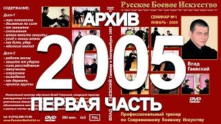 СЕМИНАР в Екатеринбурге 2005 год (Первая часть)