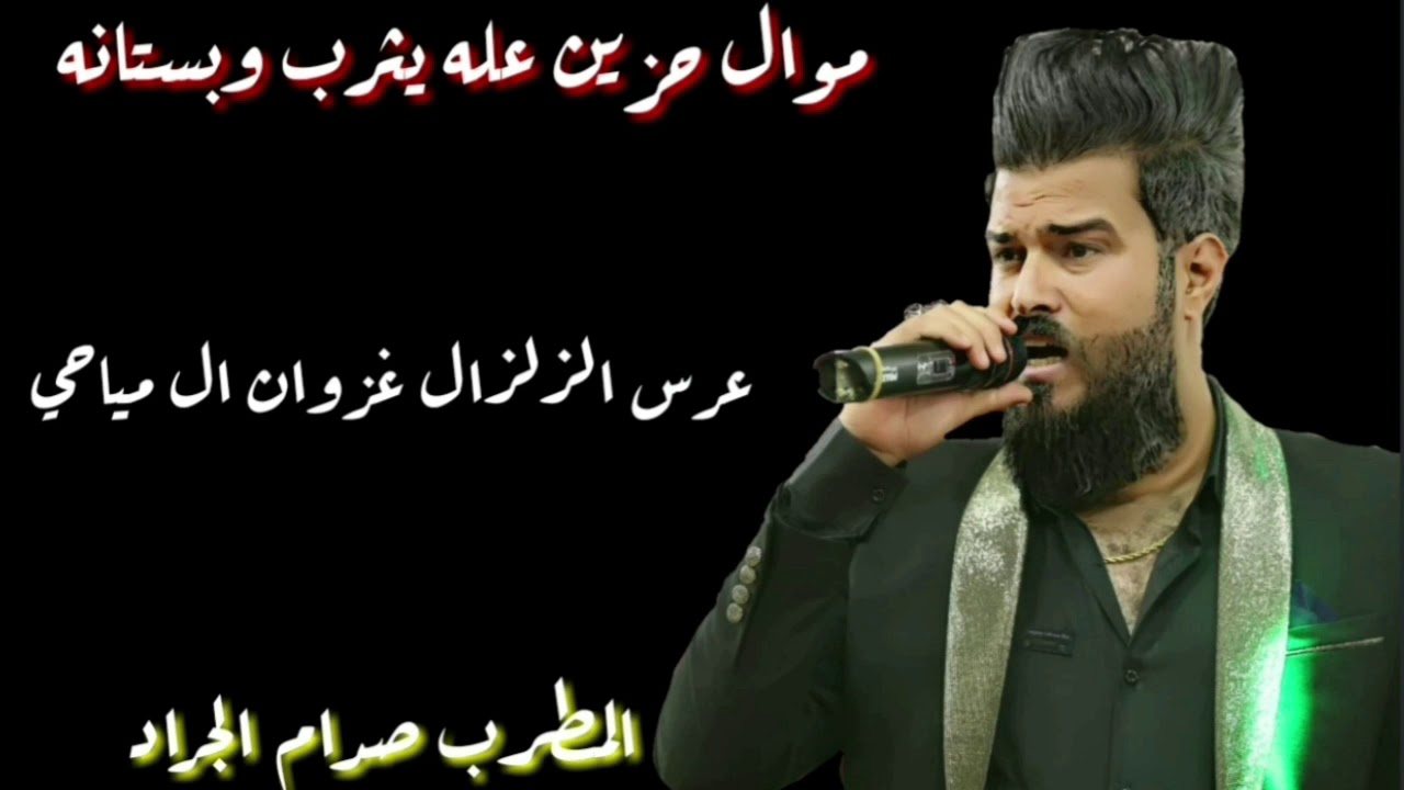 المطرب صدام الجراد موال عله يثرب يول بستانه شلونك يبجي السخر عرس الزلزال غزوان ال مياحي