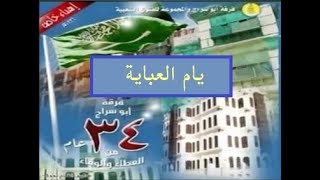 يام العباية _ فرقة ابو سراج والمجموعة #فنون_شعبية