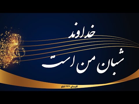 سرود پرستشی خداوند شبان من است