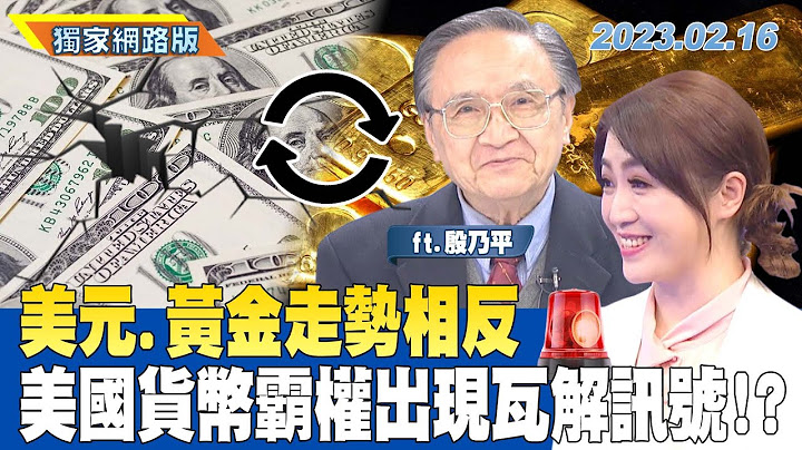 美元.黃金走勢相反 美國貨幣霸權出現瓦解訊號！？｜金臨天下網路版20230216 @tvbsmoney #殷乃平 - 天天要聞