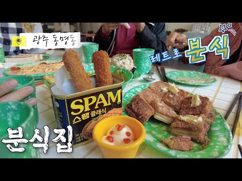 광주 동명동 레트로 분식 맛집 분식집 다녀왔어요