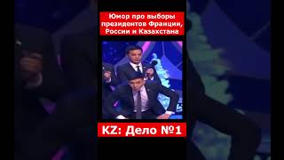 Юмор про выборы президентов Франции, России и Казахстана | #казахстан #новостиказахстана