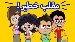 حياة عيلتنا: عملنا مقلب في المدرسة (الحلقة ١٠٠)