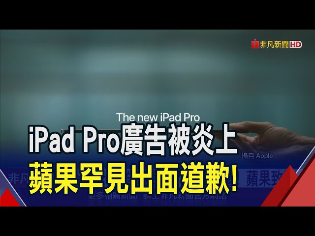 行銷災難?新廣告輾壓創作工具 遭批不尊重人類創造力 蘋果致歉取消播放｜非凡財經新聞｜2024