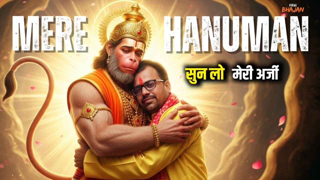मेरे हनुमान सुन लो मेरी अर्जी | Emotional Hanuman Bhajan| Heart Touching | Hanuman New Bhajan 2025