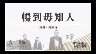DaBangNi 打幫你樂團｜【暢到毋知人】2018行一哩路演唱會