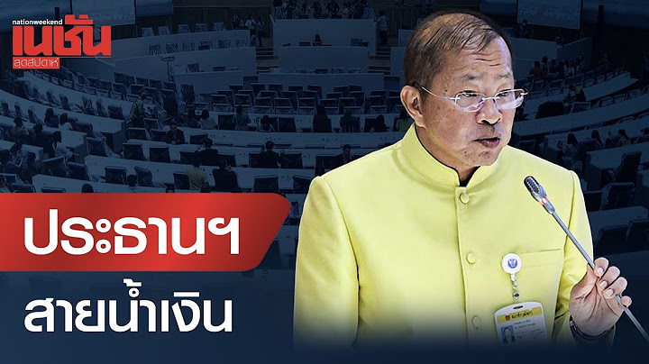 "มงคล สุระสัจจะ" ผงาดประธานวุฒิสภา ตัวแทน สว.สายสีน้ำเงิน