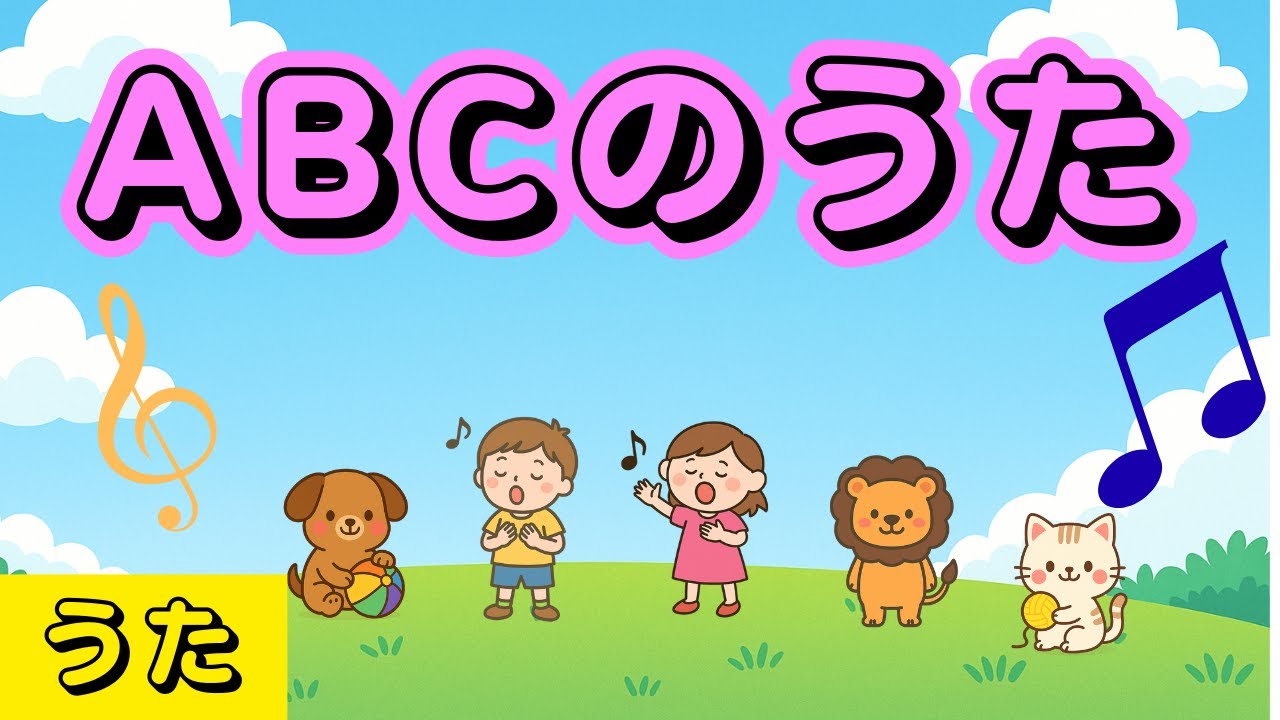 【知育うた】ABCのうた｜Original Arrangement Alphabet Song for Kids